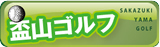 盃山ゴルフ